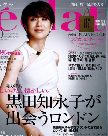 eclat 10月号