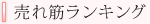 売れ筋ランキング