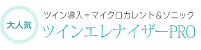 新発売ツイン導入＋マイクロカレント＆ソニックツインエレナイザーPRO