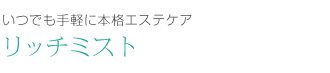 新機能マイクロカレント＆ソニックを搭載