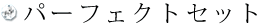 パーフェクトセット