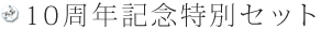 10周年記念特別セット