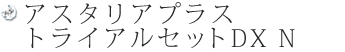 アスタリアプラストライアルセット