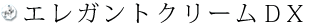 エレガントクリームＤＸ