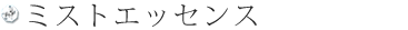 ミストエッセンス