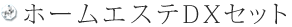 ホームエステDXセット