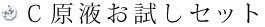 Ｃ原液お試しセット