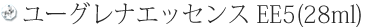 ユーグレナエッセンスEE5(28ml)