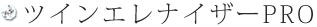 ツインエレナイザーPRO