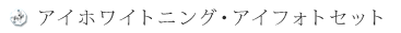アイホワイトニングアイフォトセット