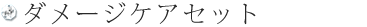ダメージケアセット