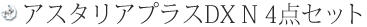 アスタリアプラスDX4点セット