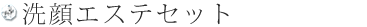 洗顔エステセット
