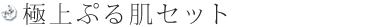 極上ぷる肌セット