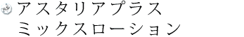 アスタリアプラス ミックスローション