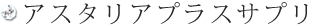 アスタリアプラスサプリ