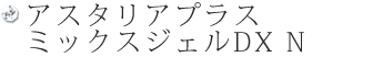 アスタリアプラス　ミックスジェル