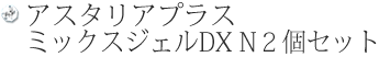 アスタリアプラス ミックスジェル2個セット