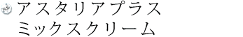 アスタリアプラス　ミックスクリーム