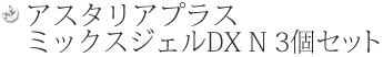アスタリアプラス ミックスジェルDX N 2個セット