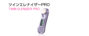 ツインエレナイザーPRO