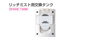 リッチミスト用交換タンク