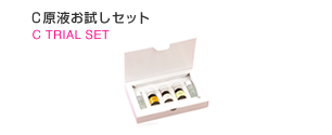 Ｃ原液お試しセット