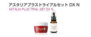 アスタリアプラストライアルセット