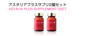 アスタリアプラスサプリ2個セット