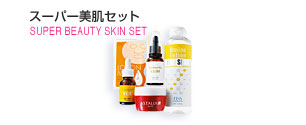 スーパー美肌セット