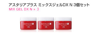 アスタリアプラス　ミックスジェルDX N3個セット