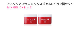 アスタリアプラス　ミックスジェルDX N2個セット