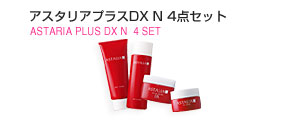 アスタリアプラスDX N 4点セット