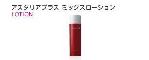 アスタリアプラス ミックスローション