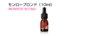 モンローブロンド（10ml）