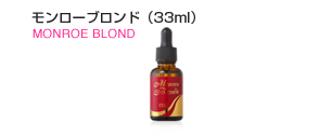 モンローブロンド（33ml）