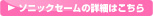 ソニックセームの詳細はこちら