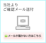当社よりご確認メール送付