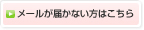 メールが届かない方はこちら