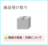 商品受け取り