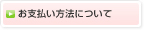 お支払い方法について