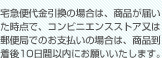 宅急便代金引換の場合は、商品が届いた時点で、コンビニエンスストア又は郵便局でのお支払いの場合は､商品到着後一週間以内にお願いいたします。