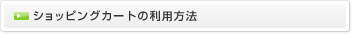ショッピングカートの利用方法
