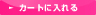 カートに入れる