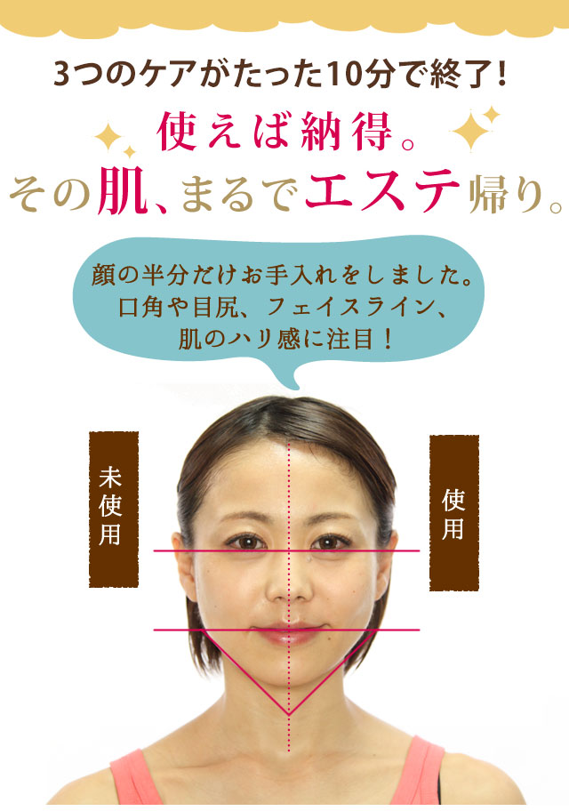 使えば納得。その肌、まるでエステ帰り。