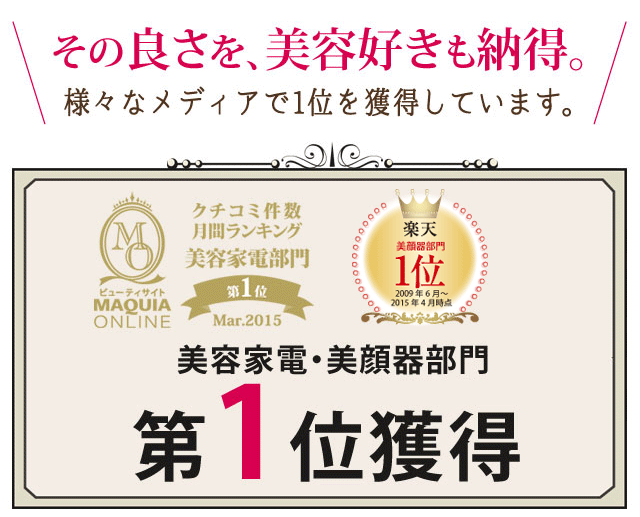 その良さを、美容好きも納得。様々なメディアで1位を獲得しています。
