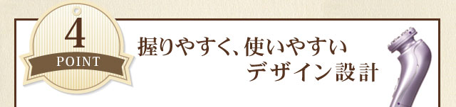 握りやすく、使いやすいデザイン設計