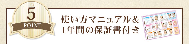 使い方マニュアル&1年間の保証書付き