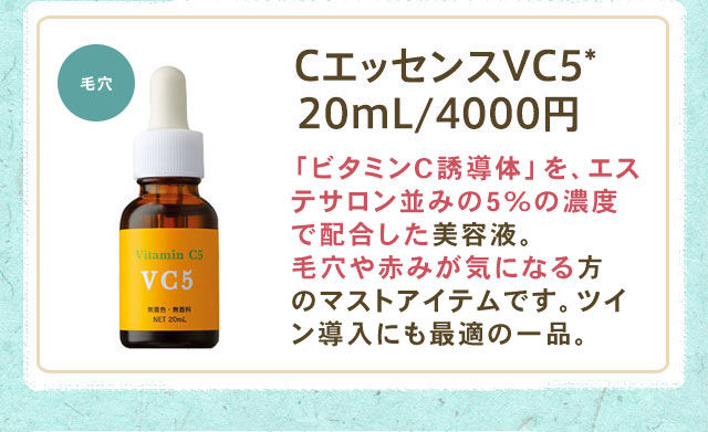 CエッセンスVC5