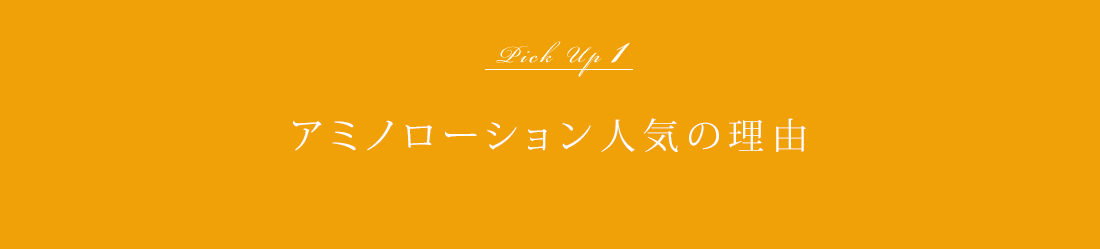Pickup1 アミノローション人気の理由